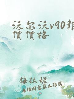 沃尔沃v90报价价格