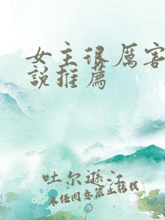 女主很厉害的小说推荐