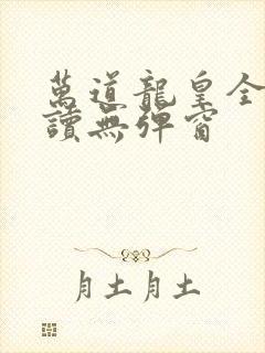 万道龙皇全文阅读无弹窗