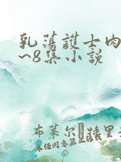 乳荡护士肉欲1~8集小说