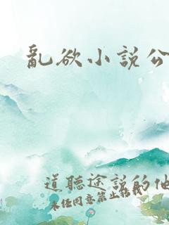 乱欲小说公媳