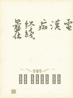 最终痴汉电车3在线