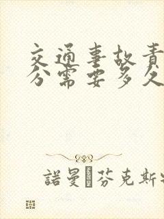 交通事故责任划分需要多久