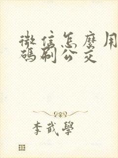 微信怎么用乘车码刷公交