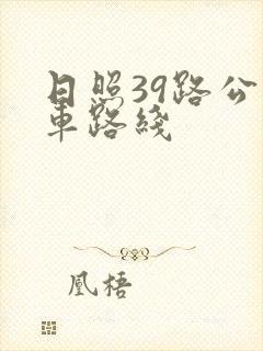 日照39路公交车路线