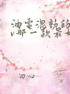 油电混动的suv哪一款最好 油电混动的suv哪一款最好