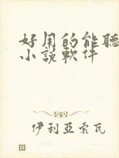 好用的能听书的小说软件