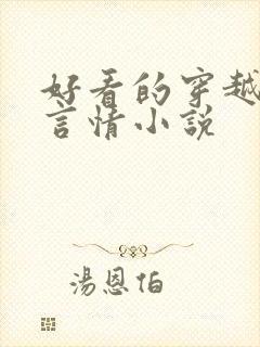 好看的穿越古代言情小说