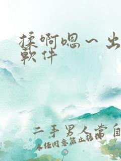揉啊嗯～出水了软件