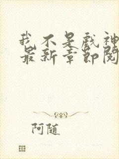 我不是戏神小说最新章节阅续