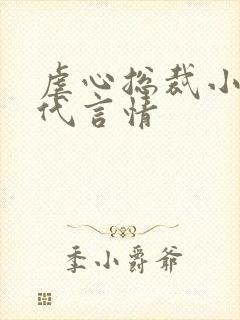 虐心总裁小说现代言情