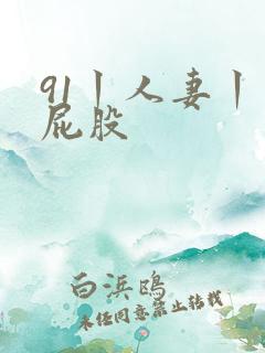 91丨人妻丨大屁股