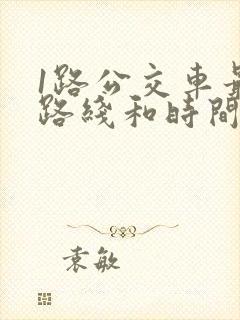 1路公交车最新路线和时间
