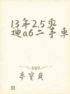 13年2.5奥迪a6二手车多少钱