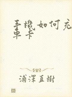 手机如何充公交车卡