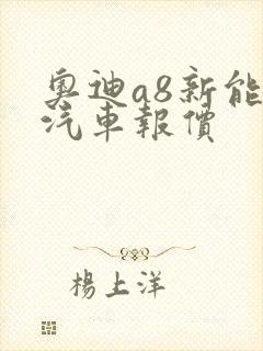 奥迪a8新能源汽车报价