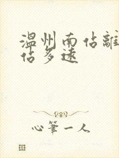 温州南站离火车站多远 温州南站离火车站多远