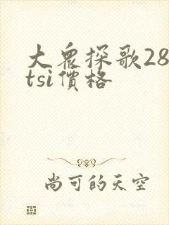 大众探歌280tsi价格 大众探歌280tsi价格