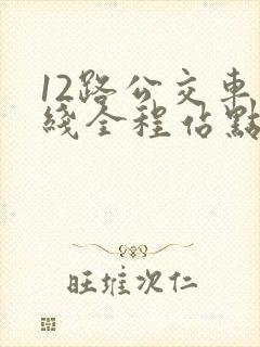 12路公交车路线全程站点查询