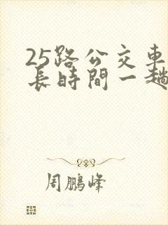 25路公交车多长时间一趟