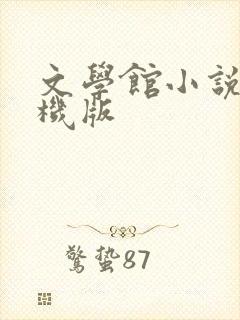 文学馆小说网手机版