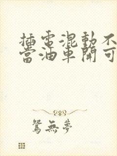 插电混动不充电当油车开可以吗