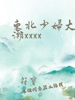 东北少妇大叫高潮xxxx