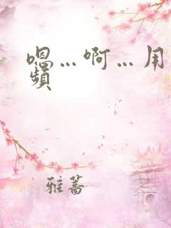 嗯…啊…用力视频