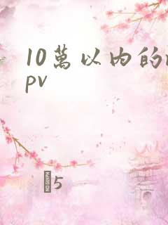 10万以内的mpv