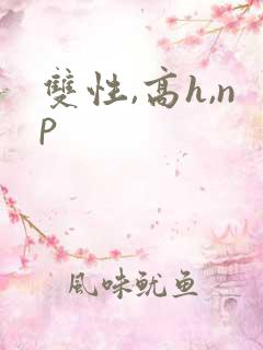 双性,高h,np