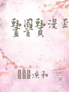 韩国韩漫歪歪漫画首页