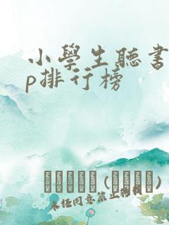 小学生听书app排行榜