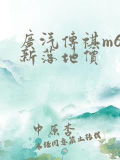广汽传祺m6最新落地价