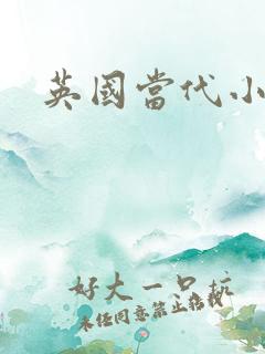 英国当代小说