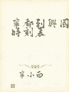 宁都到兴国火车时刻表