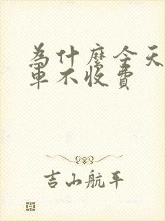 为什么今天公交车不收费