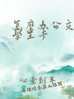 怎么办公交车卡学生卡