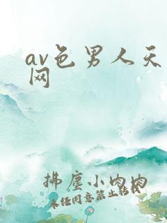av色男人天堂网