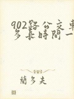 902路公交车多长时间一趟
