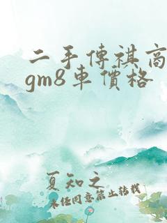 二手传祺商务汽gm8车价格