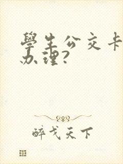 学生公交卡怎么办理?