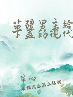 苗疆男主给女主下蛊的现代小说