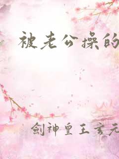 被老公操的很爽 被老公操的很爽