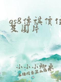 gs8传祺价位及图片