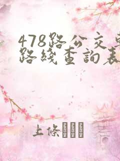 478路公交车路线查询表