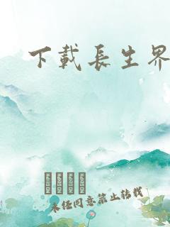 下载长生界