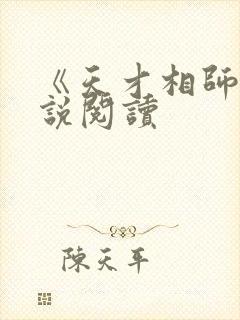《天才相师》小说阅读