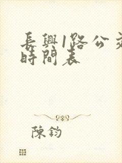 长兴1路公交车时间表