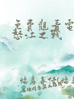 免费观看电视剧怒江之战
