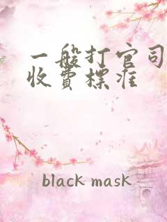 一般打官司律师收费标准